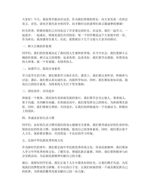 班会班长发言稿范文
