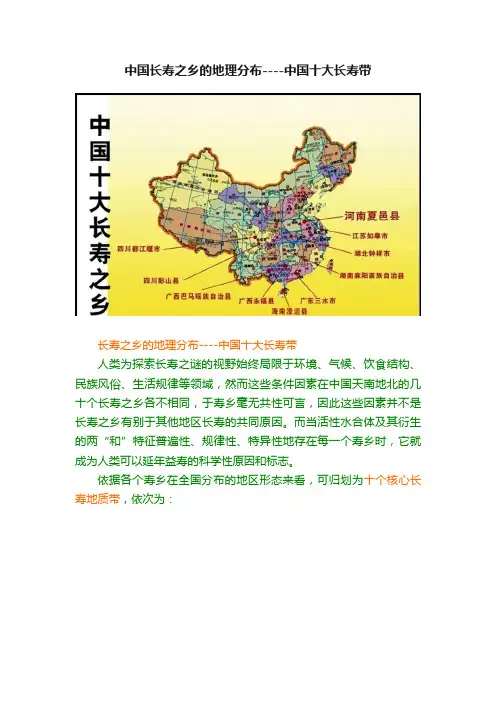 中国长寿之乡的地理分布----中国十大长寿带