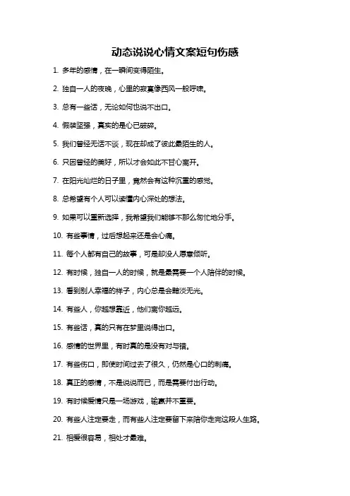 动态说说心情文案短句伤感