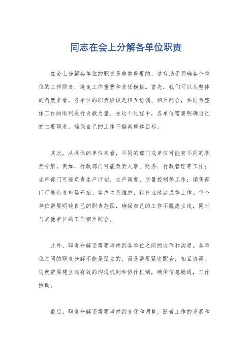 同志在会上分解各单位职责