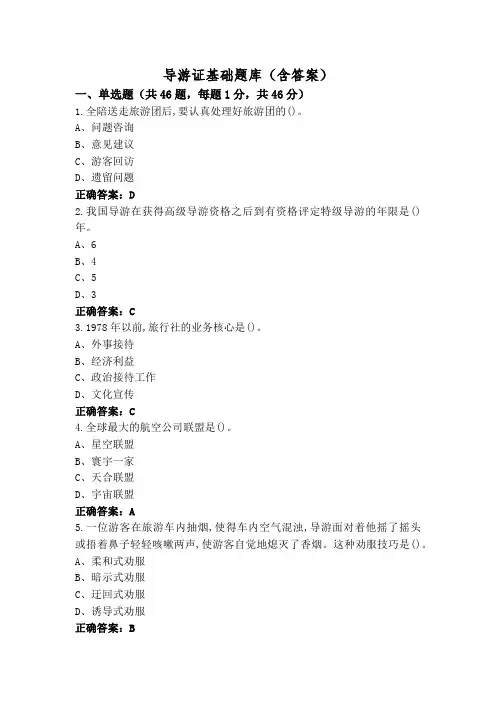 导游证基础题库(含答案)
