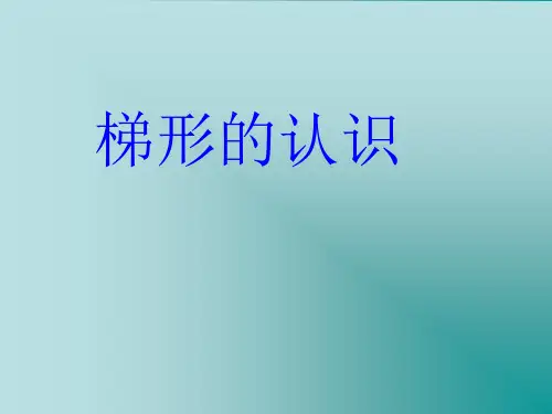 《梯形的认识》PPT课件