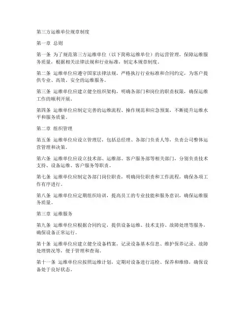 第三方运维单位规章制度