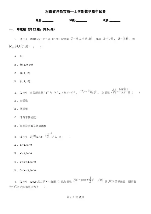 河南省许昌市高一上学期数学期中试卷