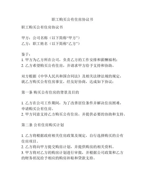 职工购买公有住房协议书