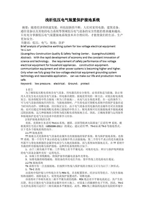 浅析低压电气装置保护接地系统