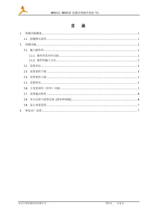 H3051S H3051T按键详细操作指南 V1