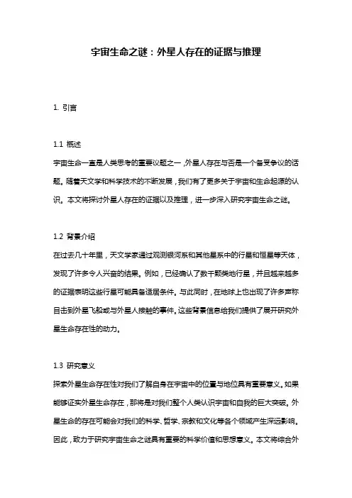 宇宙生命之谜：外星人存在的证据与推理