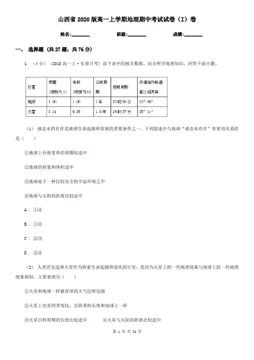 山西省2020版高一上学期地理期中考试试卷(I)卷(新版)