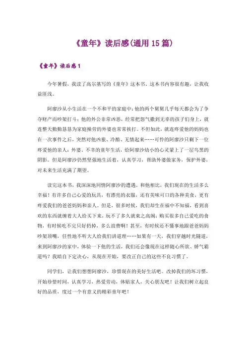 《童年》读后感(通用15篇)