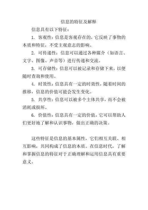 信息的特征及解释