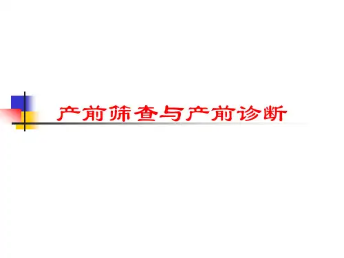 产前筛查与产前诊断 PPT精品课件