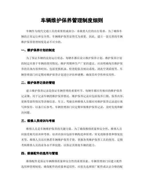 车辆维护保养管理制度细则
