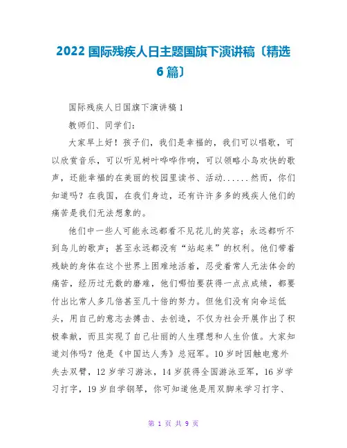 2022国际残疾人日主题国旗下演讲稿(精选6篇)