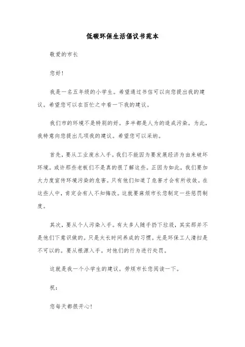 低碳环保生活倡议书范本(2篇)