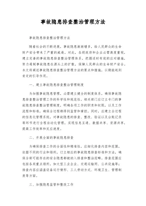 事故隐患排查治理管理办法