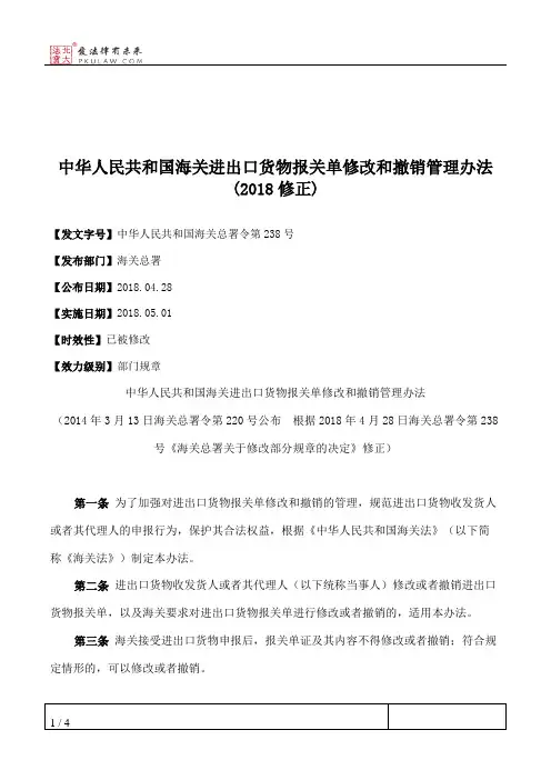 中华人民共和国海关进出口货物报关单修改和撤销管理办法(2018修正)