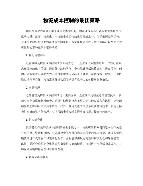 物流成本控制的最佳策略