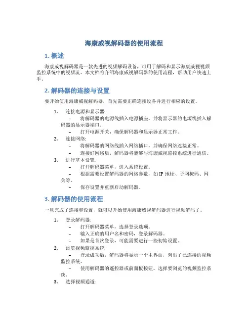 海康威视解码器的使用流程