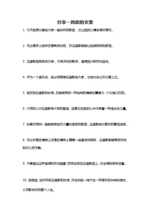 分享一首歌的文案