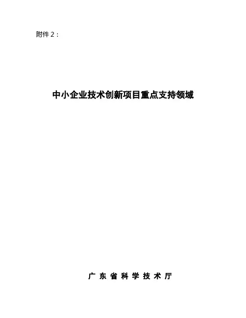 中小企业技术创新项目重点支持.doc