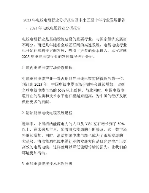 2023年电线电缆行业分析报告及未来五至十年行业发展报告