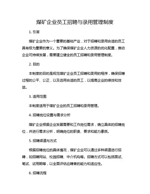 煤矿企业员工招聘与录用管理制度