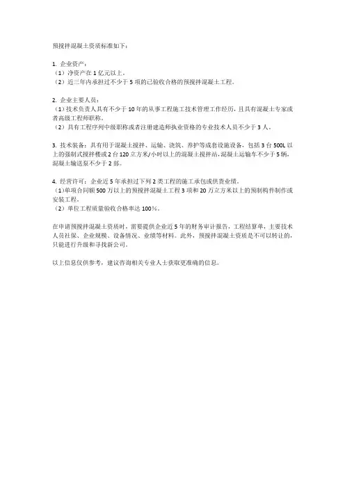 预搅拌混凝土资质标准