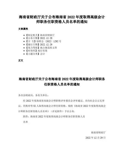 海南省财政厅关于公布海南省2022年度取得高级会计师职务任职资格人员名单的通知