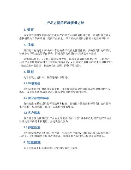 产品方面的环境质量方针