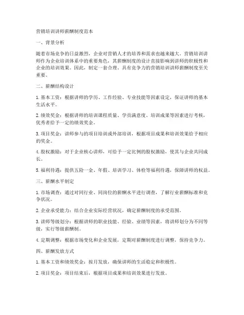 营销培训讲师薪酬制度范本