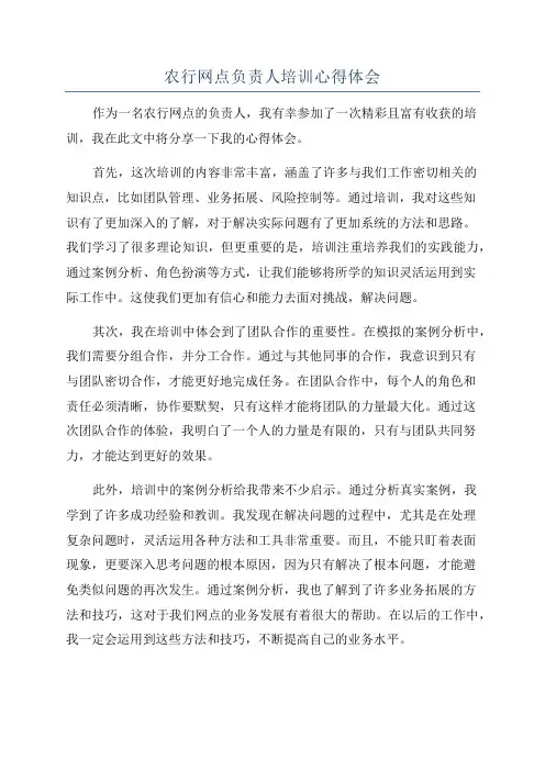 农行网点负责人培训心得体会