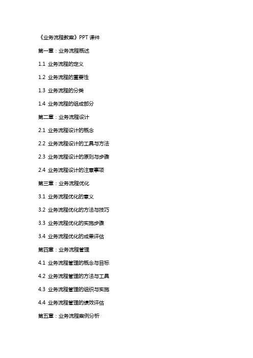 《业务流程教案》课件