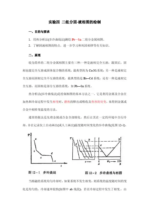 二组分固液相图的绘制