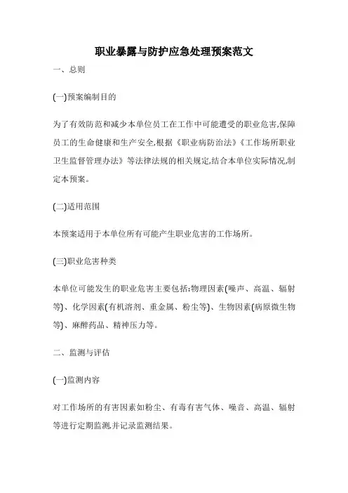 职业暴露与防护应急处理预案范文