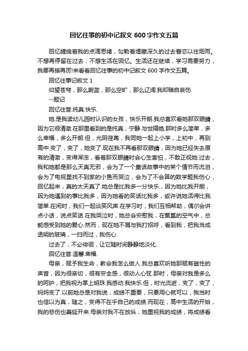 回忆往事的初中记叙文600字作文五篇