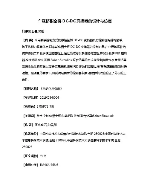 车载移相全桥DC-DC变换器的设计与仿真