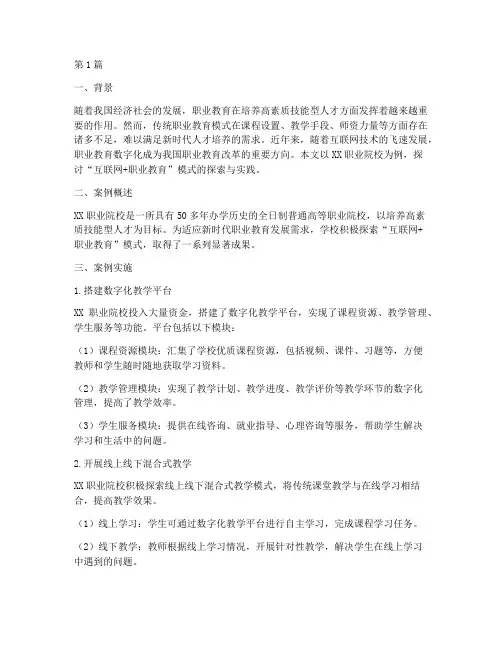 职业教育数字化案例(3篇)