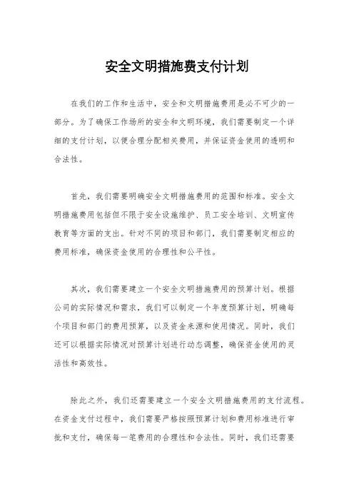 安全文明措施费支付计划