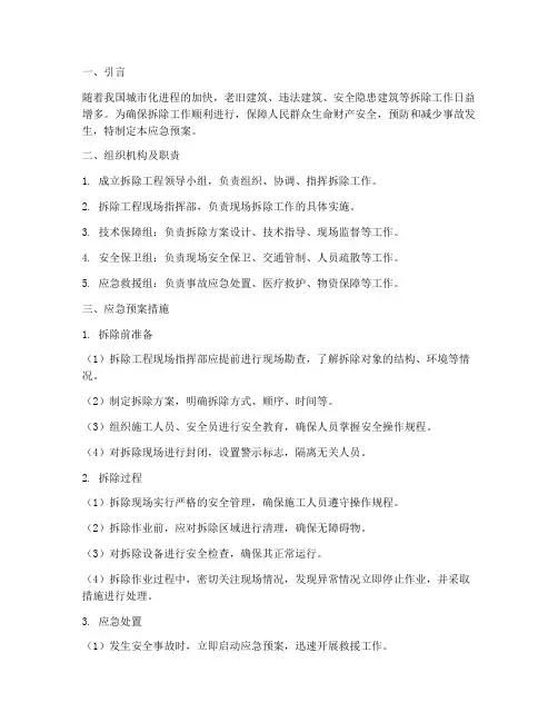 拆除应急预案措施