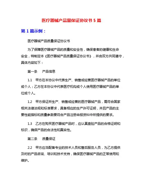 医疗器械产品量保证协议书5篇