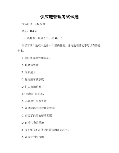 供应链管理考试试题