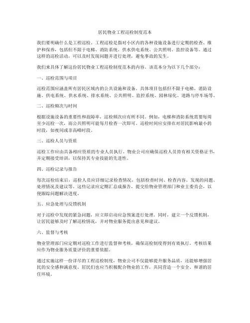 居民物业工程巡检制度范本