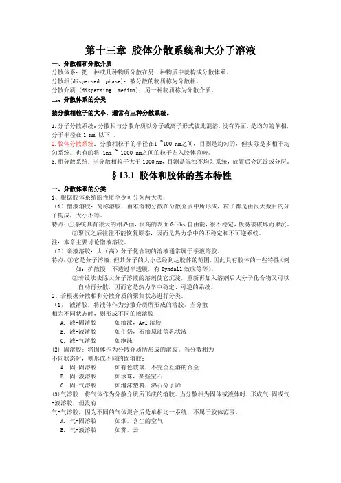 胶体分散系统和大分子溶液