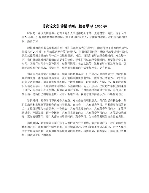 【议论文】珍惜时间,勤奋学习_1000字