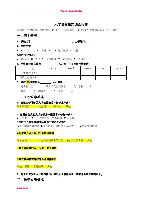 学校人才培养+基本情况调查问卷
