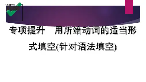 初中英语  专项提升 用所给动词的适当形式填空(针对语法填空)