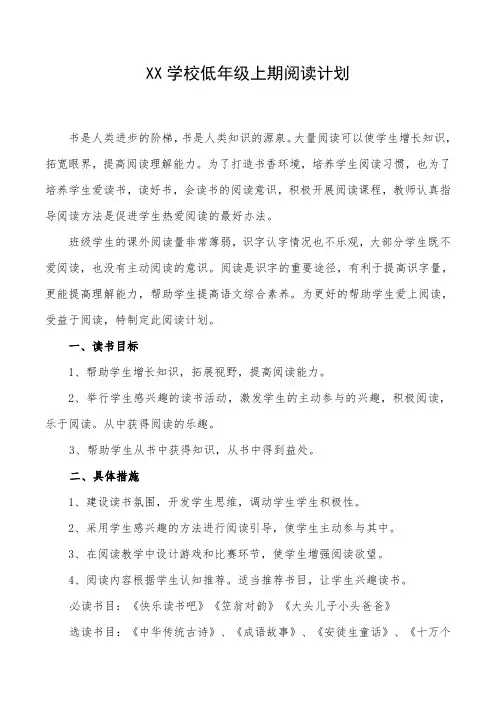 XX学校部编版小学二年级上册快乐读书吧阅读指导方案及进度表