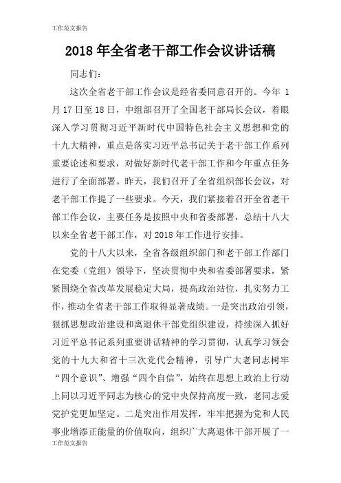 【工作范文】2018年全省老干部工作会议重要说话发言稿