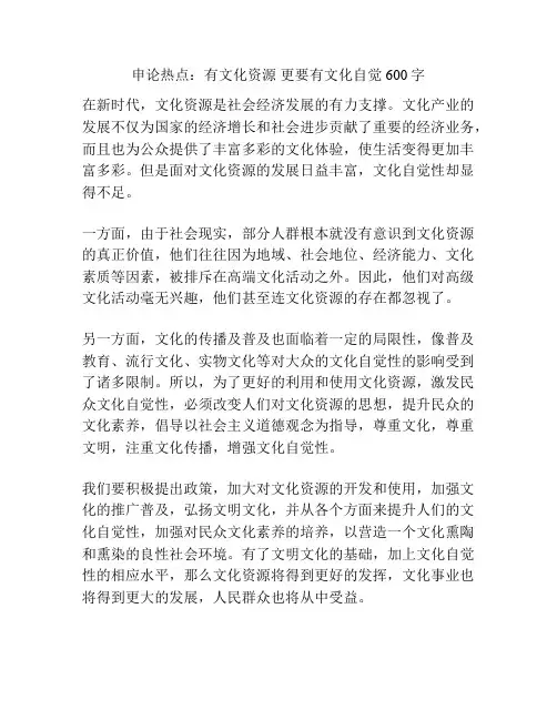 申论热点：有文化资源 更要有文化自觉600字